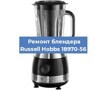 Замена щеток на блендере Russell Hobbs 18970-56 в Тюмени